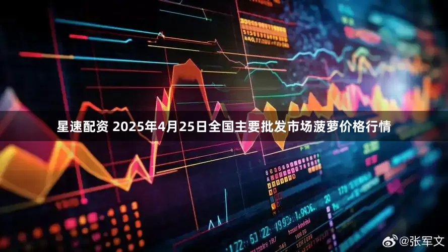 星速配资 2025年4月25日全国主要批发市场菠萝价格行情