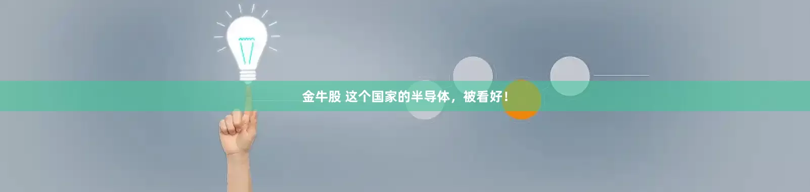 金牛股 这个国家的半导体，被看好！